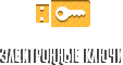 Электронные ключи