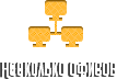 Несколько офисов