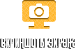 Скриншоты экрана