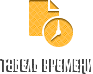 Табель времени