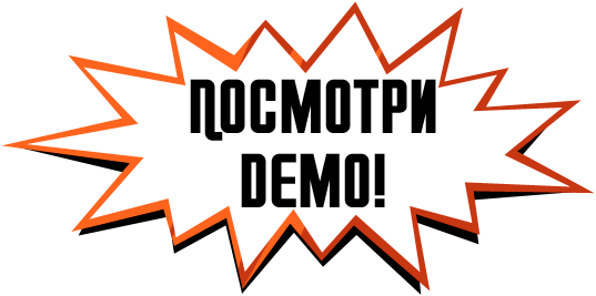Посмотри демо!